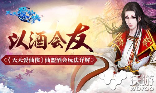 《天天爱仙侠》手游仙盟酒会玩法揭秘 修仙 唯美 灵根 仙界 游仙 会玩 天爱 天天爱 仙侠 新闻资讯  第1张