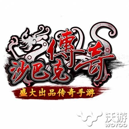 《沙巴克传奇》手游迎春活动震撼来袭 病毒 元宵节 大游戏 大玩家 盛大游戏 家里 传奇 巴克 沙巴克 沙巴克传奇 新闻资讯  第1张