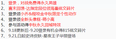 王者荣耀9.18更新，中秋提前嗨头像框个性动作免费领对战得永久英雄 峡谷 动作 对战 头像 史诗 召唤师 永久 王者荣耀更新 王者荣耀 铭文 新闻资讯  第1张