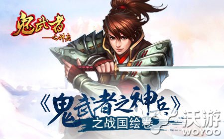 PVP动作手游《鬼武者之神兵》新神兵系统 对抗 穿越 vp 异空间 pvp 日本战国 动作 武者 鬼武者 神兵 新闻资讯  第1张