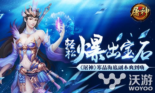 《屠神》寒晶海底副本无数宝石等你来拿 深海 罗杰 动作 动漫 3b 宝藏 宝石 副本 海底 新闻资讯  第1张