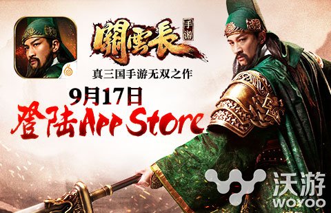 《关云长》手游本周四将提前登陆App Store 三国 大奖 f1 ios igi original 关云长 关云 新闻资讯  第1张