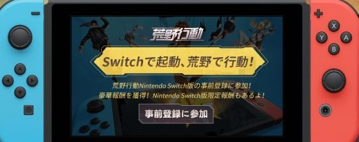 荒野行动Switch版开启预约 拥有不少豪华奖励 有奖 h游戏 行动 荒野 荒野行动 新闻资讯  第1张