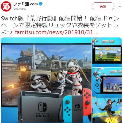 网易《荒野行动》Switch版今日推出 eShop免费下载 日服 超人 背包 rec 免费下载 hop eshop 行动 荒野 荒野行动 新闻资讯  第2张