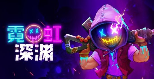 国产Roguelike《霓虹深渊》开放试玩 实机魔性有趣 饰品 like 独立游戏 发行 gue ue Roguelike 深渊 霓虹 试玩 新闻资讯  第1张