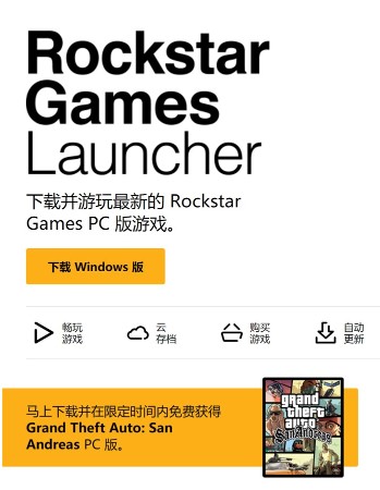 R星推出自家PC游戏平台 下载即免费获得GTA4 开拓 渐渐 复兴 发行 恶霸 免费领取 游戏平台 cher 圣安地列斯 ar 新闻资讯  第1张