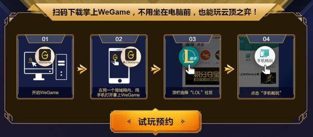 想在手机上玩云顶之弈 Wegame即将上线游戏串流服务 路由器 weg egame wegame 小伙伴 英雄联盟 game 联盟 电脑 云顶 新闻资讯  第4张