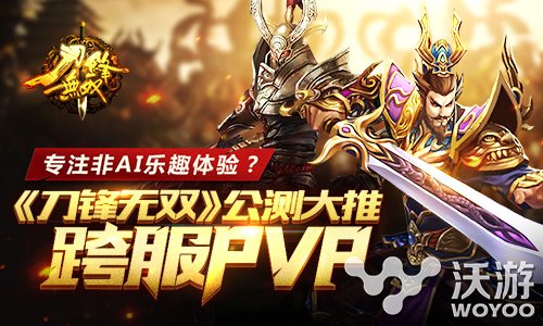 《刀锋无双》26日贺岁公测大推跨服PVP​ 爆发 榜单 vp pvp 跨服 贺岁 公测 无双 刀锋无双 刀锋 新闻资讯  第1张