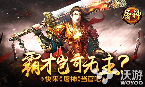 《屠神》手游官职系统让你成为一县之长 之路 杀神 动作 霸道 九品 芝麻官 九品芝麻官 新闻资讯  第1张