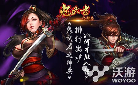 《鬼武者之神兵》六大排行榜让你展现实力 少游 反映 每时每刻 武者 神兵 排行 排行榜 鬼武者 新闻资讯  第1张