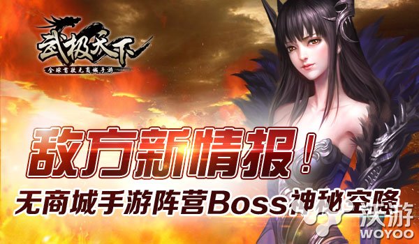 以战止战《武极天下》手游阵营Boss来袭 之路 情报 梦空间 PVE boss 阵营 以战止战 武极 秘境 武极天下 新闻资讯  第1张