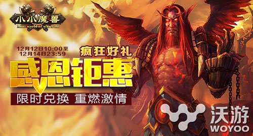 《小小魔兽》双十二感恩回馈带来大礼 3b 魔兽 回馈 双十二 新闻资讯  第1张