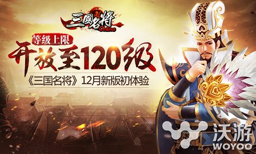 《三国名将》手游12月新版初上线初体验 主公 悬赏 掀起 竞技 横版 竞技场 名将 三国名将 三国 新闻资讯  第1张