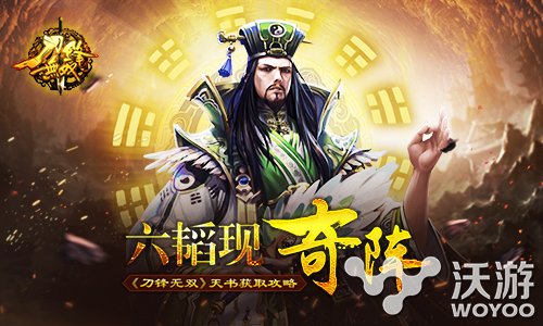 《刀锋无双》获取六韬天书让你战力大增 孙膑 狂战 动作 天书 阵法 战力 无双 刀锋 刀锋无双 新闻资讯  第1张