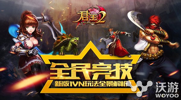 强PK手游《君王2》新版1VN玩法全解析 全民 军团 对抗 vn 竞技场 关键词 竞技 君王2 君王 新闻资讯  第1张