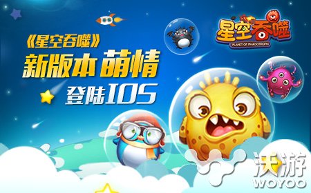 《星空吞噬》新版本今日正式登陆IOS 璀璨 遨游 独特的 ios 休闲 对战 萌动 太空 吞噬 新闻资讯  第1张