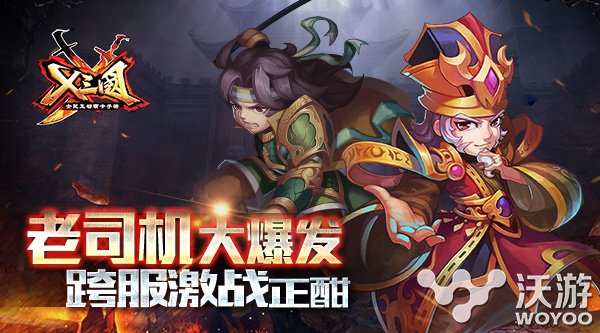 《X三国》手游比武大会跨服赛激战正酣 亲爱 骚年 司马 逃离 漩涡 泥马 激战 比武 跨服 三国 新闻资讯  第1张