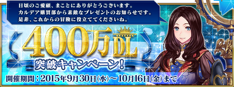 《FateGrandOrder》400万DL活动今日上线 回馈 福利 芬奇 大玩家 达芬奇 fat fate tegra 日上 rand 新闻资讯  第1张