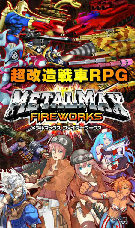 超改造战车《METAL MAX FIREWORKS》上架 纪念 fir work meta fire works metal firework fireworks 战车 新闻资讯  第1张