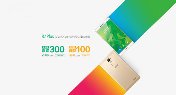 OPPO R7 Plus全系列手机迎来首次降价 最高 家族 ppo 智能手机 R7 新闻资讯  第1张