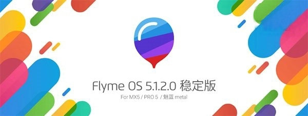 魅族Flyme 5.1.2系统稳定版今日推出 天正 固件 meta metal flyme 魅族flyme 魅蓝metal ym 魅族 新闻资讯  第1张