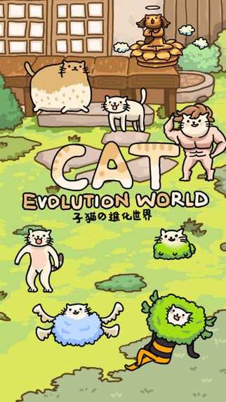 另类养成手游《猫的进化世界》上架AppStore ps pst pps 意想不到 appstore 猫咪 另类 养成 养成手游 进化 新闻资讯  第1张