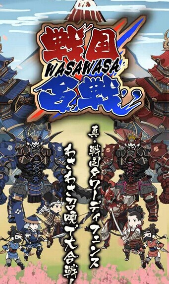 《战国WASAWASA合战》事前预约今日开启 题材 发行 saw game games 战国 新闻资讯  第1张