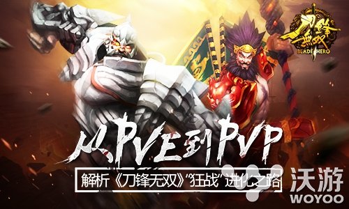 《刀锋无双》从PVE到PVP的进化之路 vp pvp 之路 进化 PVE 进化之路 无双 动作 刀锋无双 刀锋 新闻资讯  第1张