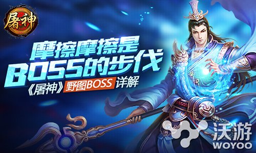 《屠神》手游野图BOSS详解击杀拿珍宝 绝世 动作 大陆 步步 c5 4c 34c boss 珍宝 新闻资讯  第1张