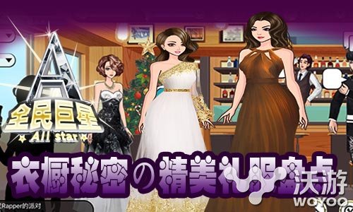 《全民巨星》手游衣橱秘密精美礼服盘点 合作 粉丝 打扮 易玩网 娱乐头条 全民 衣橱 秘密 巨星 新闻资讯  第1张