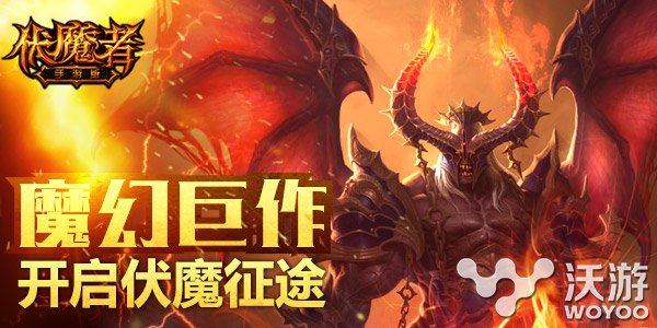 魔幻暗黑手游《伏魔者》中秋国庆战力连发 来临 中秋活动 战力 魔幻 连发 黑手 伏魔 暗黑 伏魔者 中秋国庆 新闻资讯  第1张