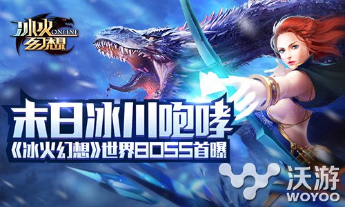 冰火魔幻手游《冰火幻想》世界BOSS首曝 世界boss 狂怒 凛冬 领主 末日 咆哮 绝境 魔幻 幻想 冰火 新闻资讯  第1张