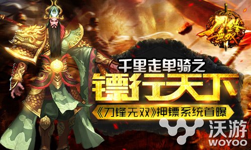 《刀锋无双》高回报率玩法 押镖系统曝光 藏宝 不亦乐乎 igi original 曝光 无双 刀锋 刀锋无双 押镖 公会 新闻资讯  第1张