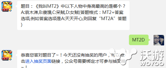 我叫MT2下面4个人物中身高最高的是哪个 ar bind 最高任务 bin ded mgs 矮子 share 高点 开心 哀木涕 傻馒 mt 我叫mt2 mt2 我叫mt t2 人物 最高 我叫 新闻资讯  第1张