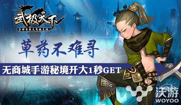 《武极天下》手游年前大规模更新将至 迷你 采集 年三十 即将到来 除此之外 秘境 武极 大规模 武极天下 新闻资讯  第1张