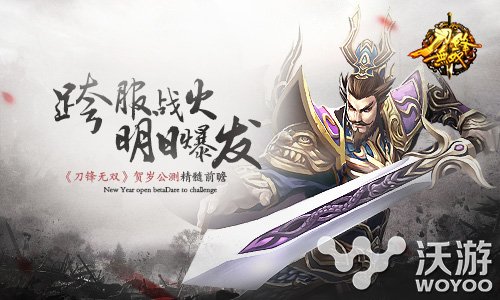 《刀锋无双》手游贺岁公测将至精髓前瞻 名将 明日 雪舞 跨服 前瞻 贺岁 公测 刀锋 无双 刀锋无双 新闻资讯  第1张