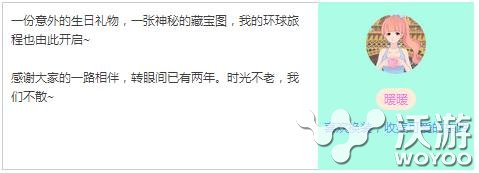 暖暖环游世界微信两周年礼包兑换码 收集 饰品 庆典 庆典活动 周年庆典 换装 b5 世界2 世界上 2周年 周年庆 两周年 两周 兑换码 礼包 周年 暖暖环游世界 环游世界 游世界 暖暖 新闻资讯  第2张