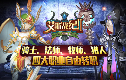 ARPG手游《艾斯战纪2》四大职业属性全解析 骑士 牧师 猎人 法师 大麦 ar arp arpg 战纪 艾斯 新闻资讯  第1张