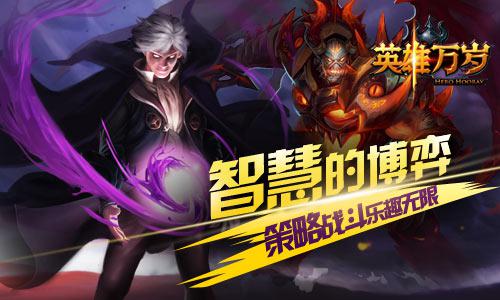 魔幻手游《英雄万岁》策略战斗充满乐趣 大作 大英雄 卡牌游戏 卡牌手游 卡牌 竞技 万岁 策略 魔幻 新闻资讯  第1张