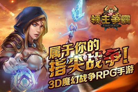 3D战争RPG手游《领主争霸》延续魔幻 西方 泽拉 中土世界 中土 人类 泽拉斯 主题 领主 魔幻 战争 新闻资讯  第1张