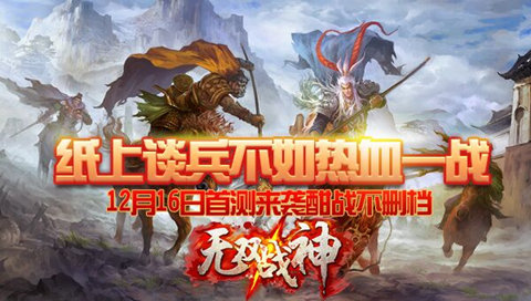 《无双战神》不删档内测今日正式开启 礼包 动作 大开 次时代 战神 无双 新闻资讯  第1张