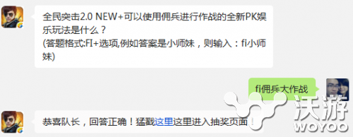 全民突击每日一题2.0NEW佣兵的新玩法是什么 大作 乐玩 12月21 作战 佣兵 突击 全民 全民突击 新闻资讯  第1张