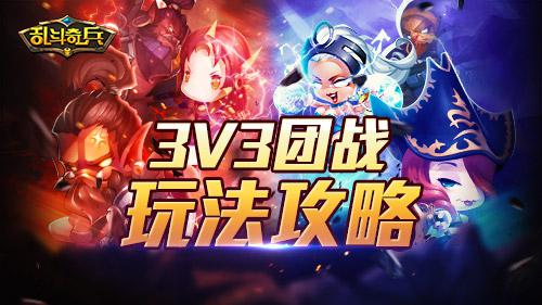 《乱斗奇兵》手游3v3团战玩法全解析 绝不 格斗 发动 抵御 表情 3v 3v3 乱斗 奇兵 新闻资讯  第1张