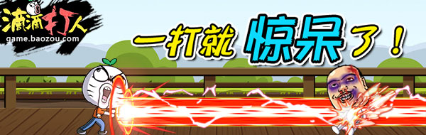 格斗手游《滴滴打人》全新版本今日来袭 风靡 单机 风靡全球 单机游戏 暴走漫画 滴滴 打人 滴滴打人 格斗 新闻资讯  第1张