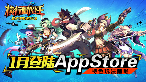 《横行冒险王》1月中旬将登陆AppStore 史诗 蜗牛 行动 伊始 appstore 横版 动作 冒险 横行 冒险王 新闻资讯  第1张