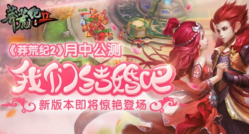 爆款IP手游《莽荒纪2》ios版将会联运 解答 我吃西红柿 合作 第一波 ios 爆款 发行 莽荒纪2 莽荒纪 莽荒 新闻资讯  第1张