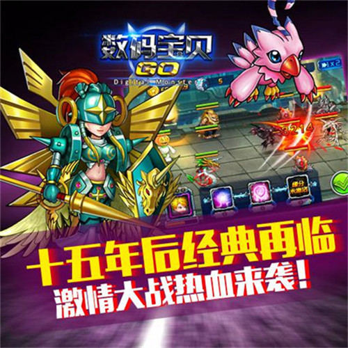 《数码宝贝GO》不删档将至玩法抢先看 高度 改编 粉丝 动漫 策略 跃跃欲试 手机游戏 迫不及待 数码宝贝 新闻资讯  第1张