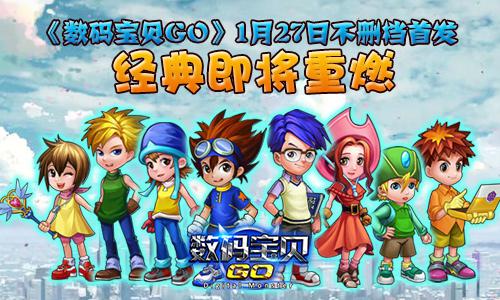 《数码宝贝GO》将于1月27日不删档首发 绝对 收集 炫酷 养成 进化 匠心独运 日系 卡牌游戏 卡牌 数码宝贝 新闻资讯  第1张