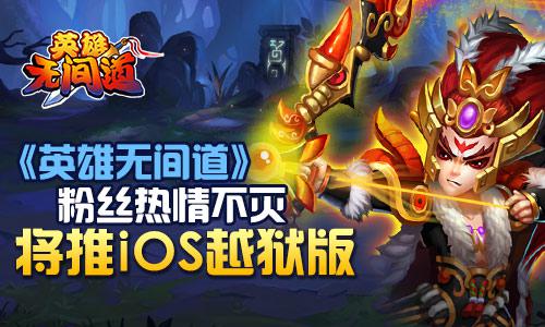 《英雄无间道》iOS越狱版将于近日推出 收集 华丽 策略 打击感 ios ios越狱 越狱 无间 间道 新闻资讯  第1张