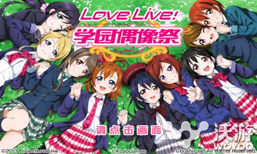 lovelive手游国服界面功能介绍 动画制作 进入游戏 编队 道具 扩大 奇迹 去就 你好 商店 同意 下界 演唱 用处 招募 人物 lovelive lovelive手游 xx lov love 新闻资讯  第1张